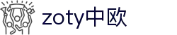 zoty中欧·(中国有限公司)官方网站